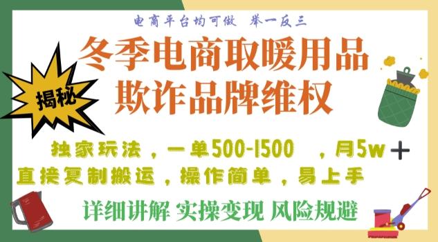 利用电商平台冬季销售取暖用品欺诈行为合理制裁店铺，单日入900+【仅揭秘】-皮皮网创