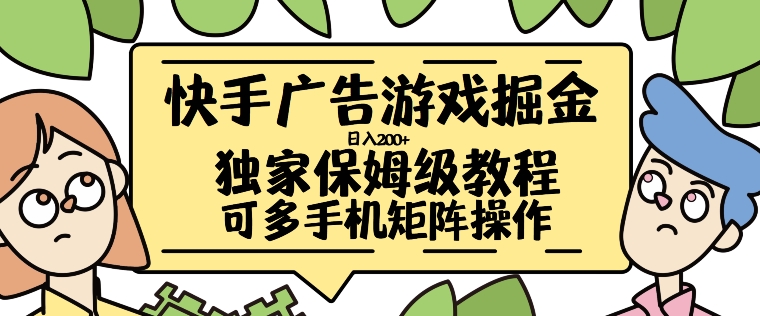 快手广告游戏掘金日入200+，让小白也也能学会的流程【揭秘】-皮皮网创