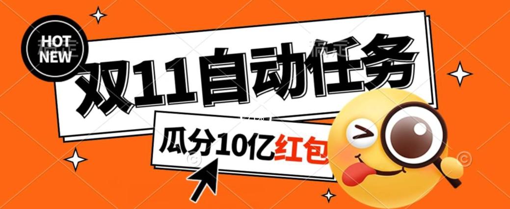 淘宝双11福利大放送，自动完成任务秘诀曝光，傻瓜式操作瓜分10亿红包！-皮皮网创