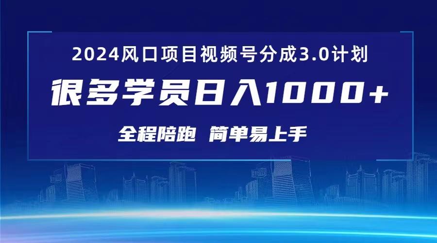 3.0视频号创作者分成计划 2024红利期项目 日入1000+-皮皮网创