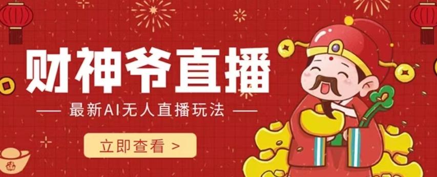 抖音快手财神爷AI智能直播间，无需真人出镜实时互动，不封号礼物打赏赚到手软-皮皮网创