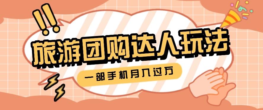 旅行团购达人玩法，10W+素材一键操作，只需要一部手机就能月入过万！-皮皮网创