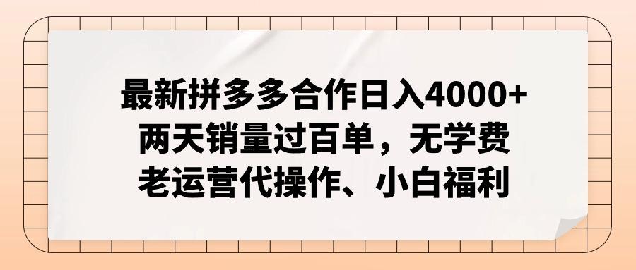 最新拼多多合作日入4000+两天销量过百单，无学费、老运营代操作、小白福利-皮皮网创
