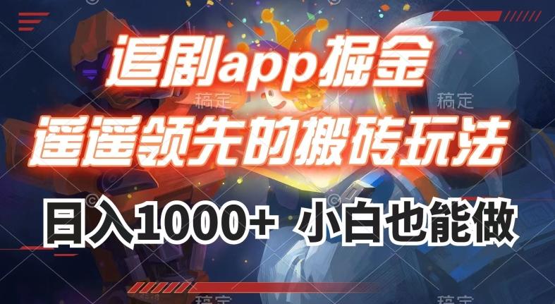 追剧app掘金，遥遥领先的搬砖玩法,日入1000+-皮皮网创