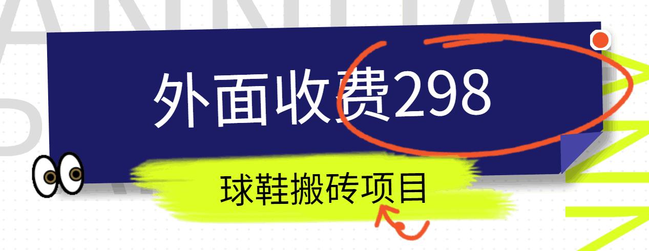 外面收费298的得物球鞋搬砖项目详细拆解教程-皮皮网创