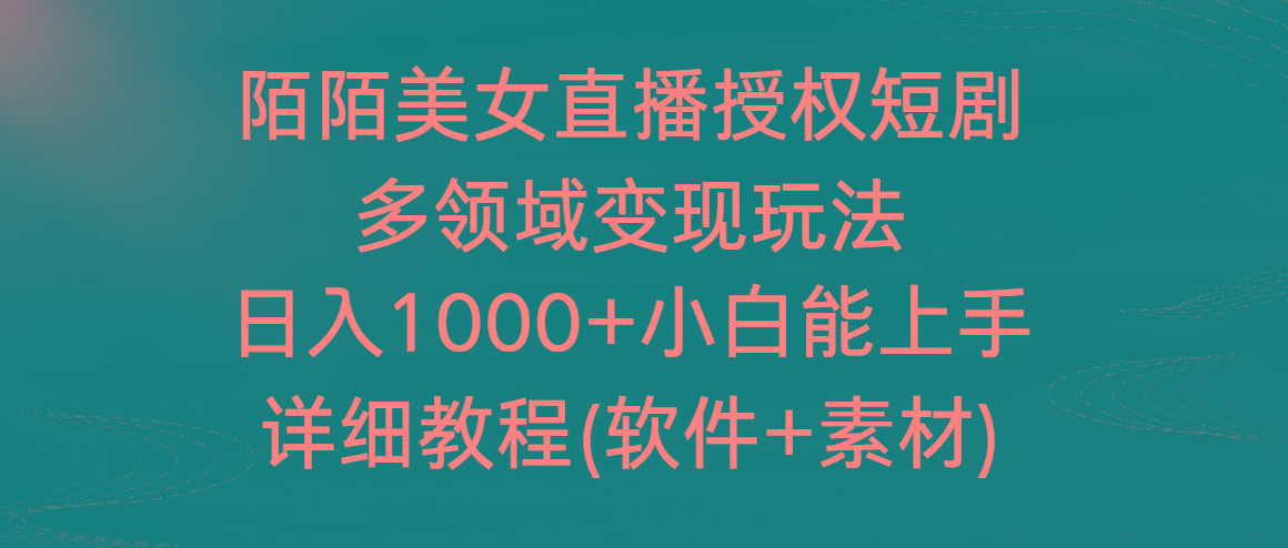 陌陌美女直播授权短剧，多领域变现玩法，日入1000+小白能上手，详细教程-皮皮网创