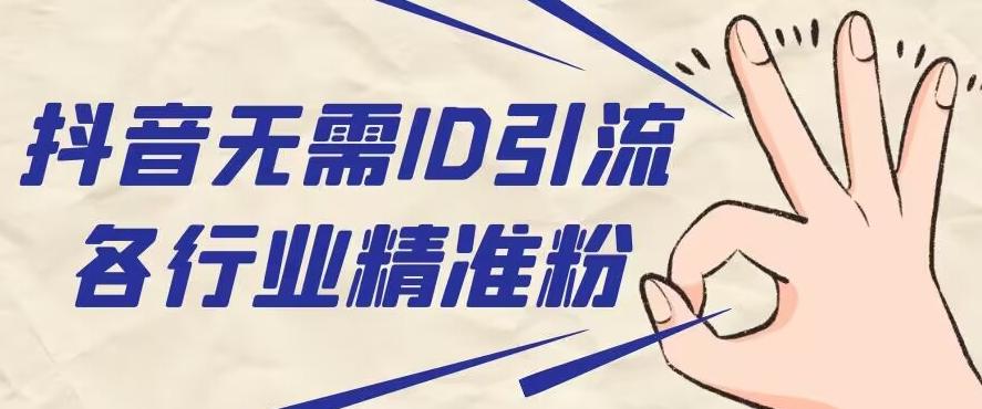 抖音无需ID即可获取同行精准粉，适合各行业引流精准粉丝-皮皮网创