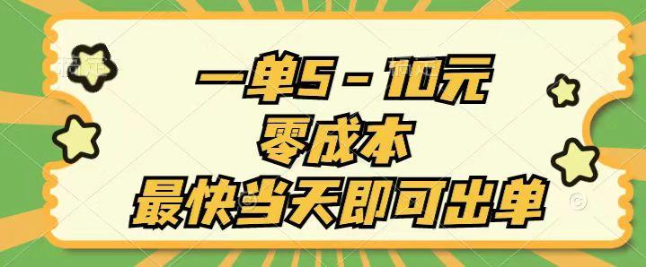 一单5-10元，零成本，最快当天即可出单-皮皮网创