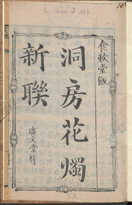 古人的婚礼习俗《洞房花烛新联》pdf-皮皮网创