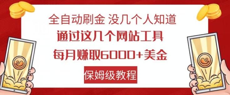 全自动刷金没几个人知道，通过这几个网站工具，每月赚取6000+美金，保姆级教程【揭秘】-皮皮网创