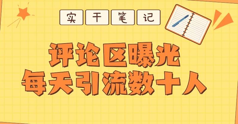 【全网首发】通过评论区曝光每天引流几十+粉丝-皮皮网创
