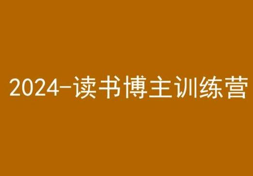 42天小红书实操营，2024读书博主训练营-皮皮网创