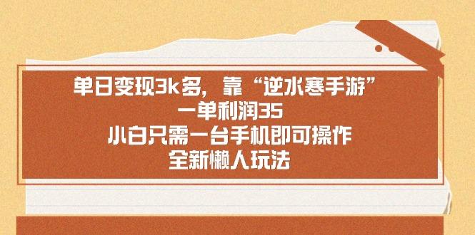 单日变现3k多，靠“逆水寒手游”，一单利润35，小白只需一台手机即可操…-皮皮网创