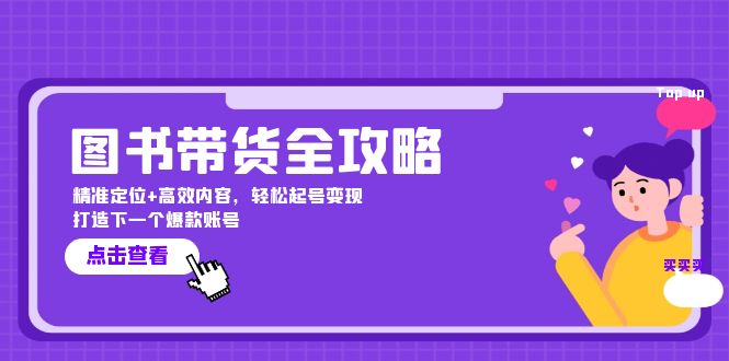 图书带货全攻略：精准定位+高效内容，轻松起号变现 打造下一个爆款账号-皮皮网创