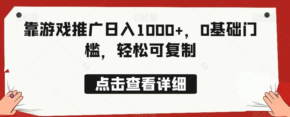 靠游戏推广日入1000+，0基础门槛，轻松可复制-皮皮网创