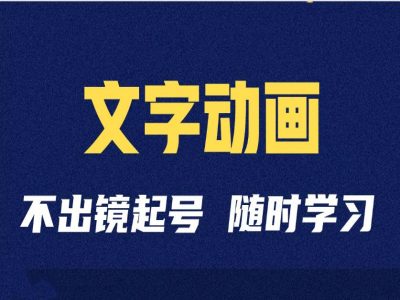 短视频剪辑术：抖音文字动画类短视频账号制作运营全流程-皮皮网创