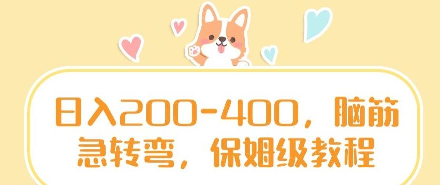 日入200-400，脑筋急转弯，保姆级教程【揭秘】-皮皮网创