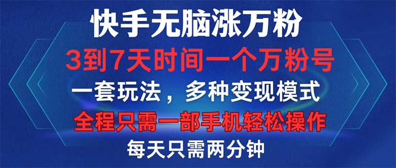 快手无脑涨万粉，3到7天时间一个万粉号，全程一部手机轻松操作，每天只…-皮皮网创