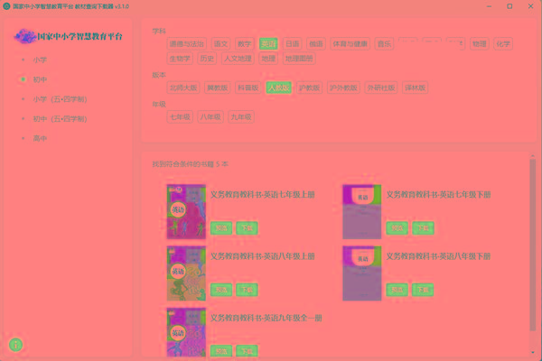 教材查询下载器(国家中小学智慧教育平台) v3.1 免费版-皮皮网创