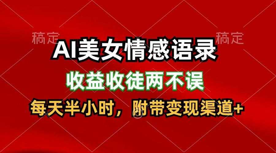 AI美女情感语录，收益收徒两不误，每天半小时，日入300+-皮皮网创