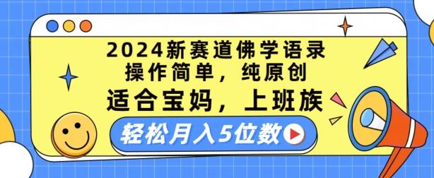 2024新赛道佛学语录，操作简单，纯原创，适合宝妈，上班族，轻松月入5位数【揭秘】-皮皮网创