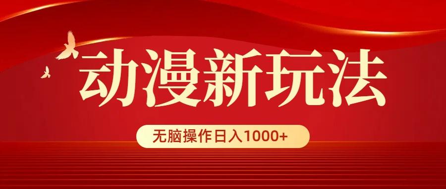 (9350期)动漫新玩法，条条爆款，5分钟1条100%原创，小白无脑操作日入1000+-皮皮网创