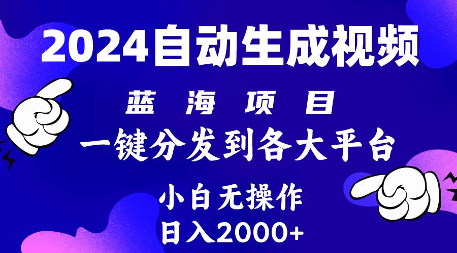 (10059期)2024年最新蓝海项目 自动生成视频玩法 分发各大平台 小白无脑操作 日入2k+-皮皮网创