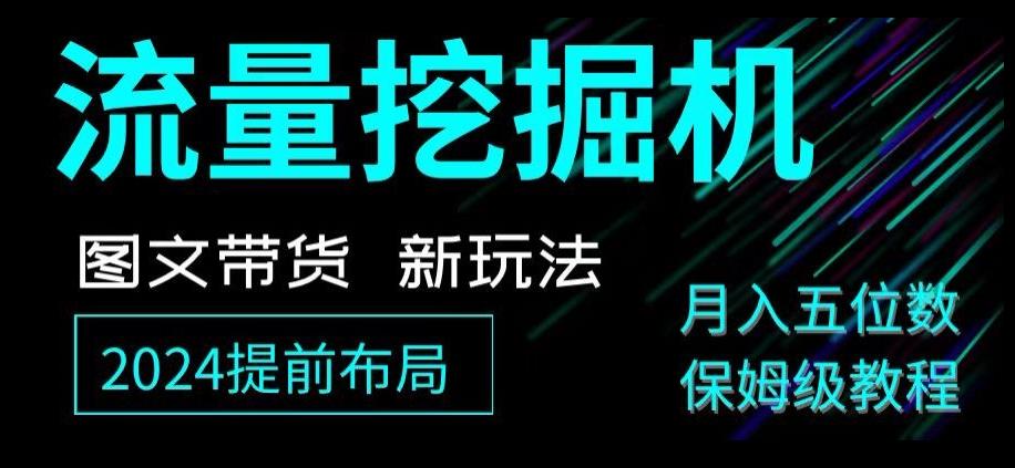 抖音图文带货新玩法，流量挖掘机，小白月入过万，保姆级教程【揭秘】-皮皮网创