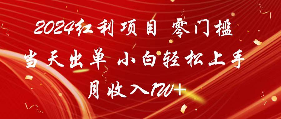 2024红利项目 零门槛当天出单 小白轻松上手 月收入1W+-皮皮网创