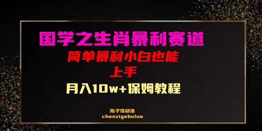 国学之暴利生肖带货小白也能做月入10万+保姆教程【揭秘】-皮皮网创