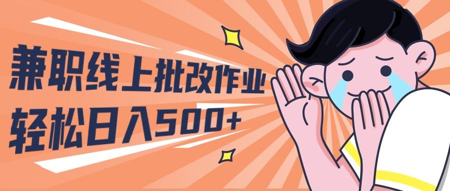 (10026期)2024兼职线上批改作业学生宝妈轻松日入500+-皮皮网创