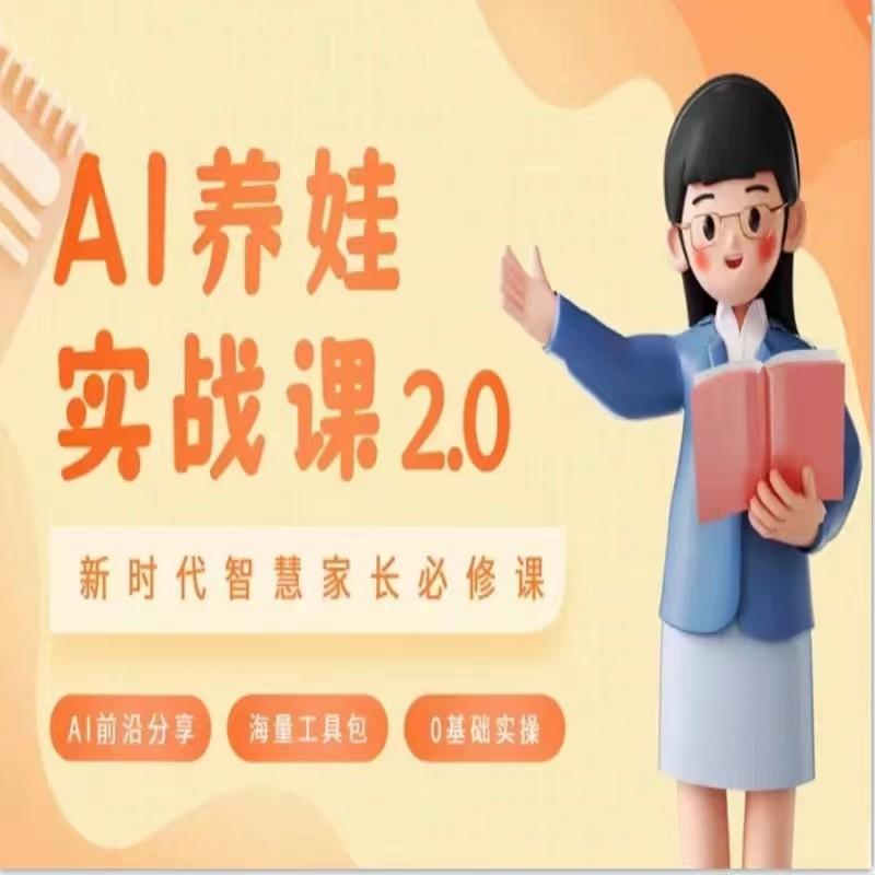 AI家长必修课 做AI时代第一批智慧父母 助力亲子育儿技能提升-皮皮网创