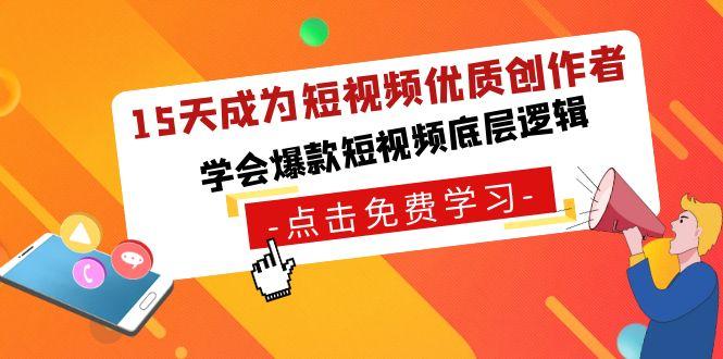 15天成为短视频优质创作者，学会爆款短视频底层逻辑-皮皮网创
