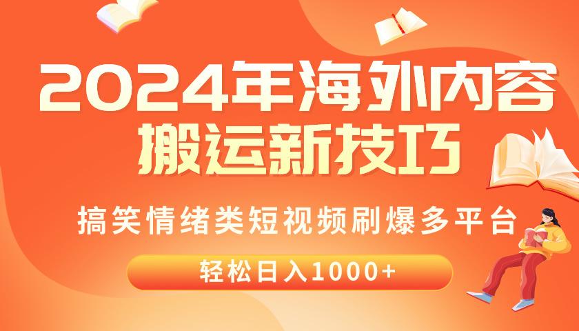 2024年海外内容搬运技巧，搞笑情绪类短视频刷爆多平台，轻松日入千元-皮皮网创