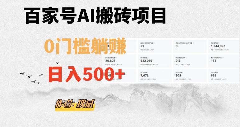 百家号ai无门槛搬砖掘金项目，日入500+（附官方脚本及指令）【揭秘】-皮皮网创