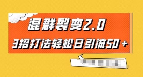 混群快速裂变2.0，3招打法轻松日引流50＋，单号月入6000＋-皮皮网创
