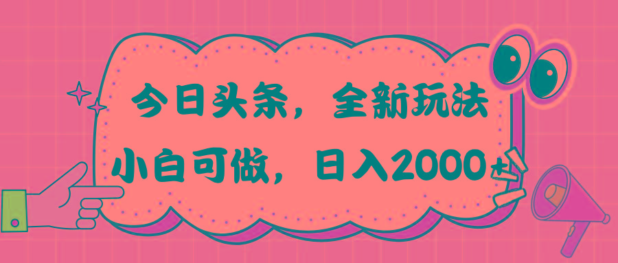 今日头条新玩法掘金，30秒一篇文章，日入2000+-皮皮网创