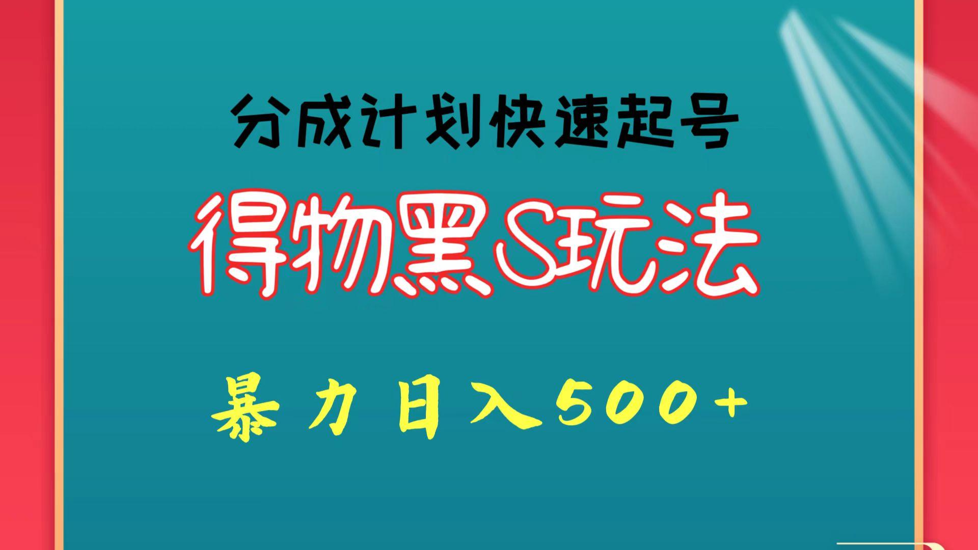 得物黑S玩法 分成计划起号迅速 暴力日入500+-皮皮网创