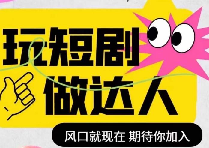 短剧实操影视剪辑精品课，玩短剧，做达人，风口就现在-皮皮网创