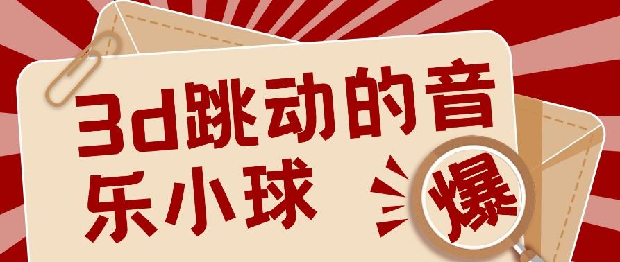 3D跳动音乐小球项目，0基础可操作，几条作品就能轻松涨粉10000+【视频教程】-皮皮网创