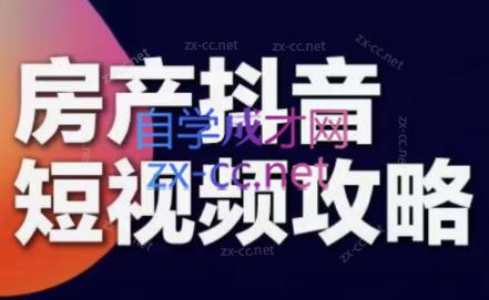 素素老师·2024房产短视频攻略-皮皮网创