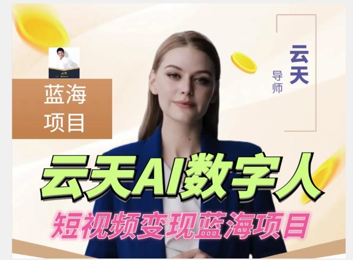 云天AI数字人短视频项目，门槛低，适合各类人群【更新】-皮皮网创