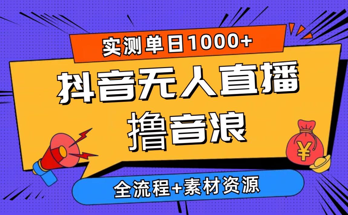 2024抖音无人直播撸音浪新玩法 日入1000+ 全流程+素材资源-皮皮网创