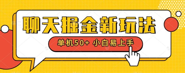 聊天掘金新玩法单机日入50+稳定长期吃肉玩法-皮皮网创