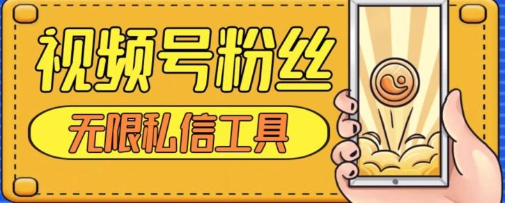 视频号粉丝无限私信全新升级版引流精准粉，用户不开通视频号也可私信-皮皮网创