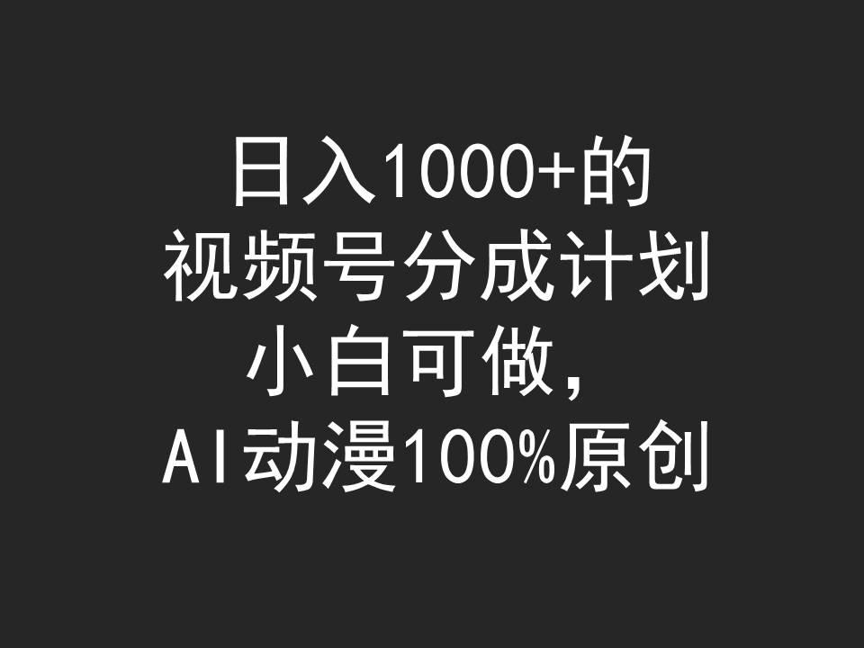 (9653期)日入1000+的视频号分成计划，小白可做，AI动漫100%原创-皮皮网创
