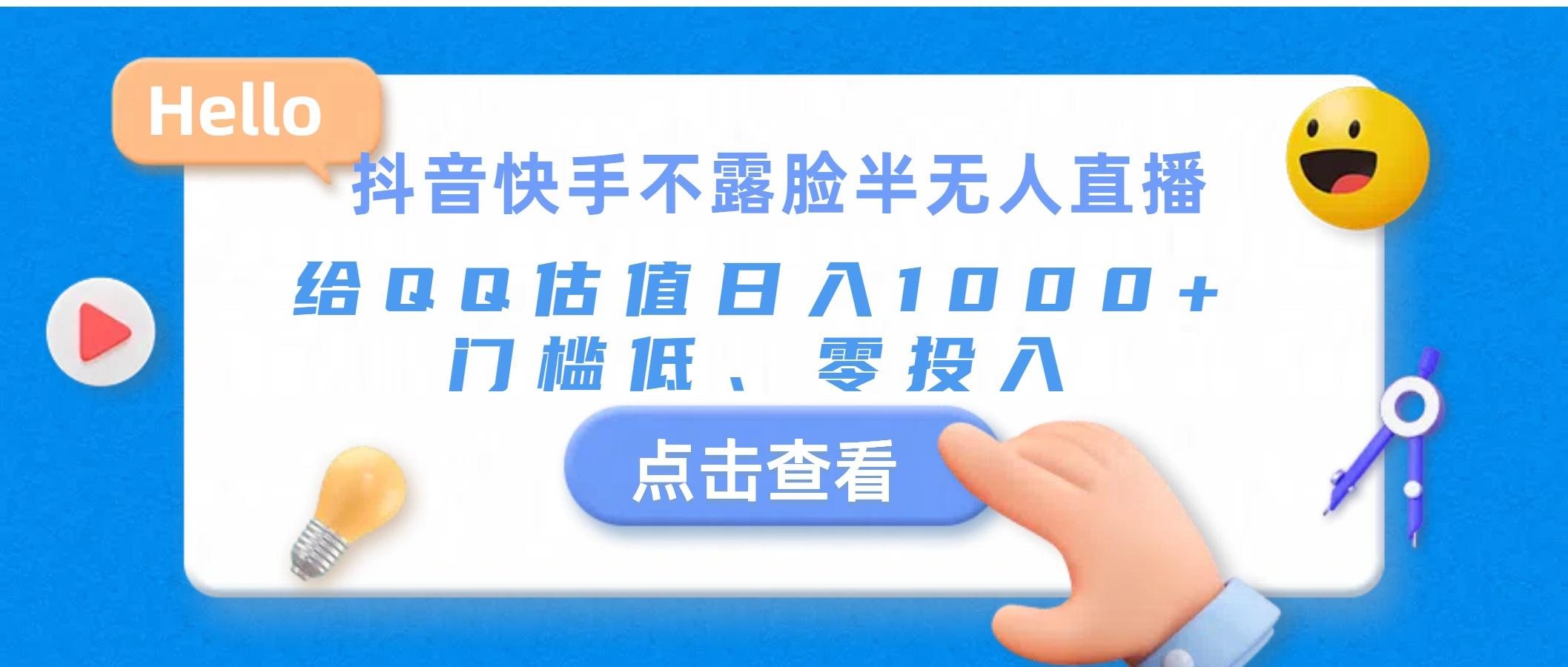 抖音快手不露脸半无人直播，给QQ估值日入1000+，门槛低、零投入-皮皮网创