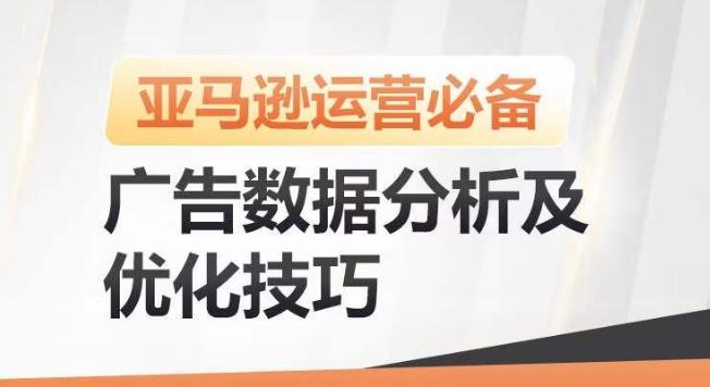 亚马逊广告数据分析及优化技巧，高效提升广告效果，降低ACOS，促进销量持续上升-皮皮网创