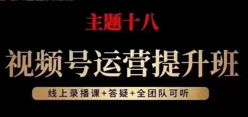 视频号运营提升班，从底层逻辑讲，2023年最佳流量红利！-皮皮网创