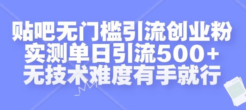 贴吧无门槛引流创业粉，实测单日引流500+，无技术难度有手就行【揭秘】-皮皮网创